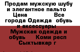 Продам мужскую шубу и элегантное пальто › Цена ­ 280 000 - Все города Одежда, обувь и аксессуары » Мужская одежда и обувь   . Коми респ.,Сыктывкар г.